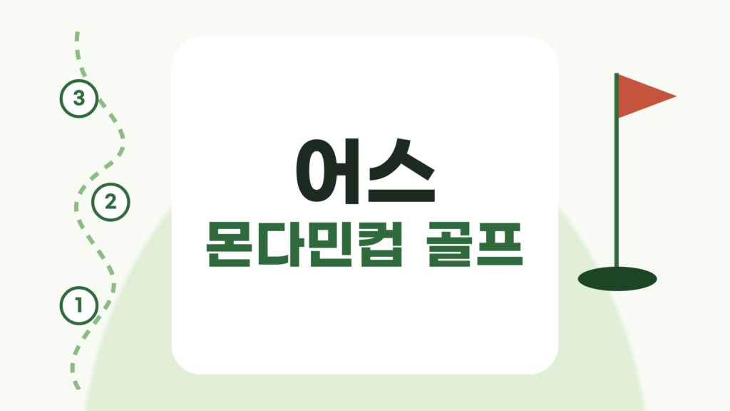 어스 몬다민컵 골프, 프로 경기에서 배우는 코스 공략과 연습 루틴